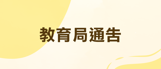 教育局通告