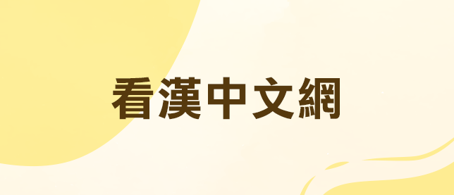看漢中文網