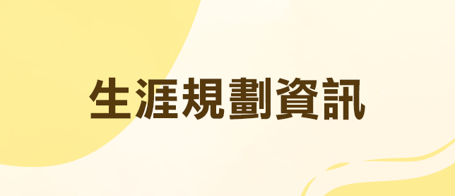 生涯規劃資訊