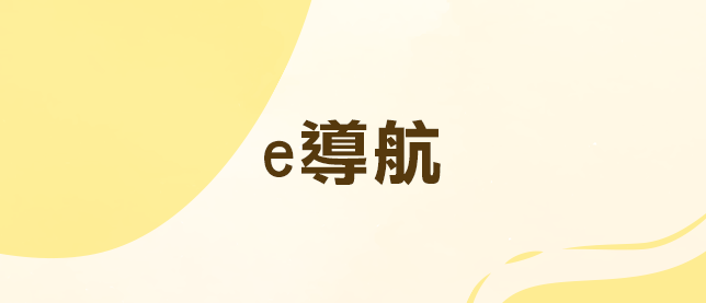 e導航