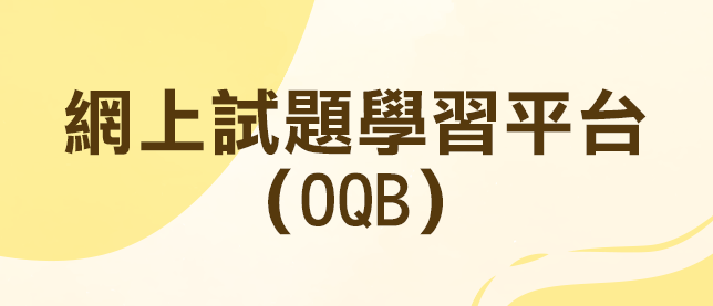 網上試題學習平台（OQB）